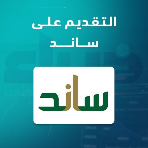 التقديم على ساند