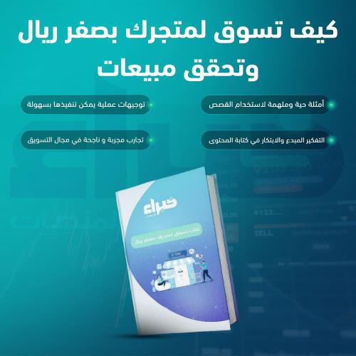 كيف تسوق لمتجرك بصفر ريال وتحقق مبيعات