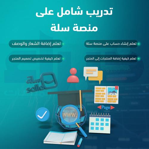تدريب شامل على منصة سلة