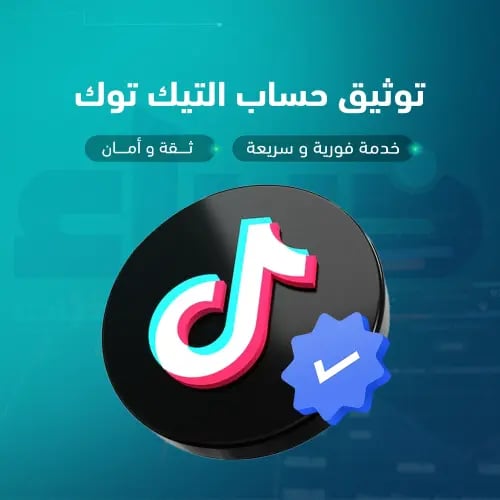 توثيق حسابات تيك توك