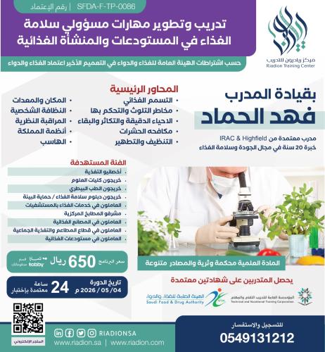 تدريب وتطوير مهارات مسؤولي سلامة الغذاء في المستود...