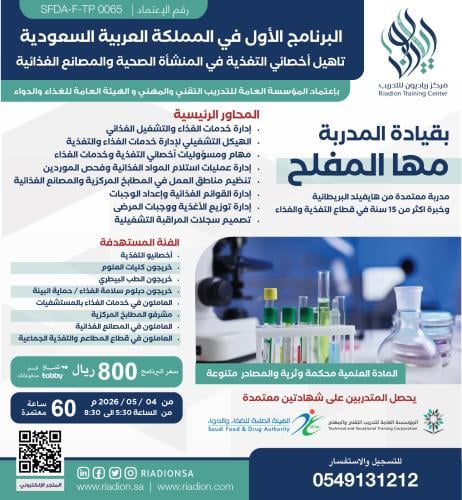 دورة تأهيل أخصائيين التغذية في المنشأة الصحية والم...