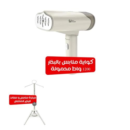 مبخرة ملابس و ستاند لتبخير الملابس مع كواية ملابس...