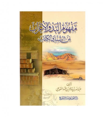 مفهوم البدو الأعراب من السنة والكتاب - ت: عبدالله...