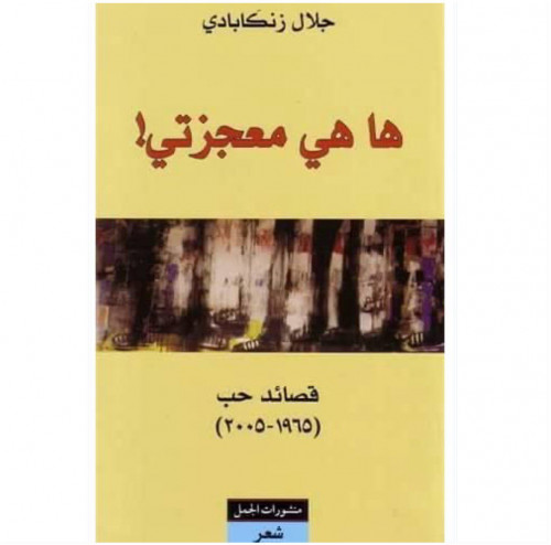 ها هي معجزتي