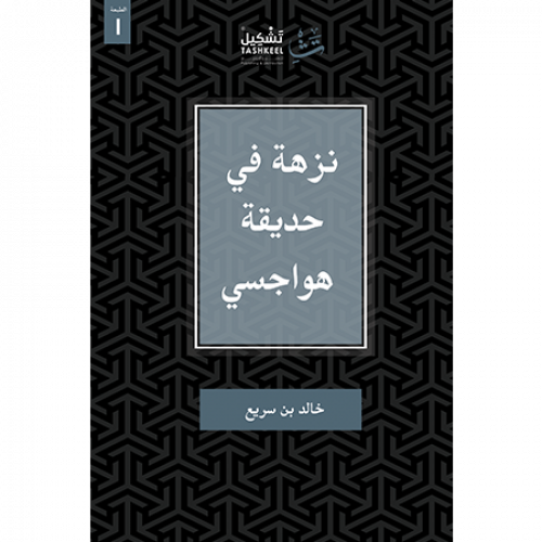 نزهة في حديقة هواجسي