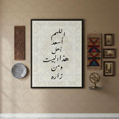 لوحة جدارية اللهم أسعد أهل هذا البيت ومن زاره بخلف...