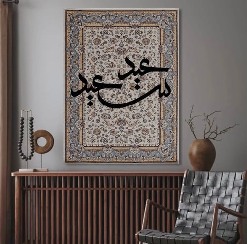 لوحة عيد سعيد