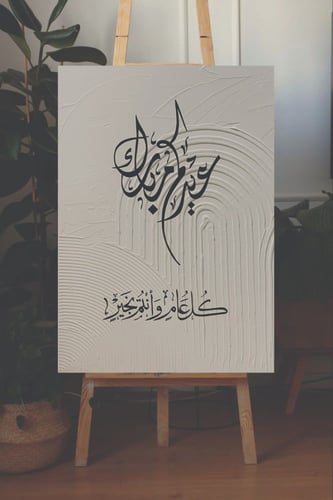 لوحة عيدكم مبارك و كل عام و انتم بخير