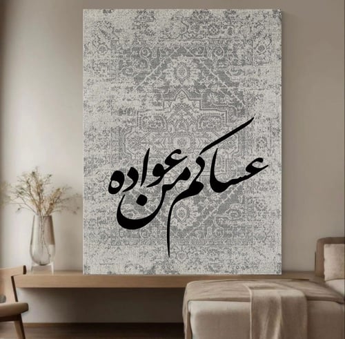 لوحة عساكم من عواده