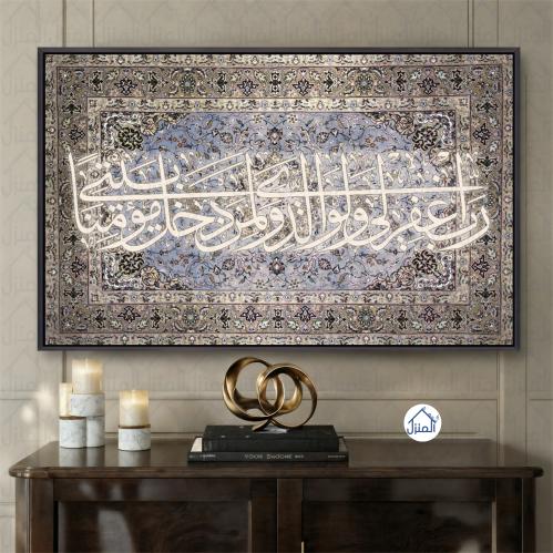 لوحة جدارية رب اغفر لي ولوالدي ولمن دخل بيتي مؤمنً...