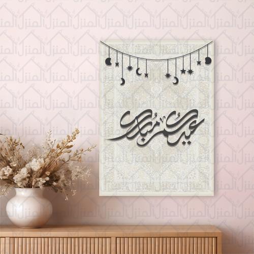 لوحات العيد كانفس بحروف أكريليك – تصميم طولي فاخر