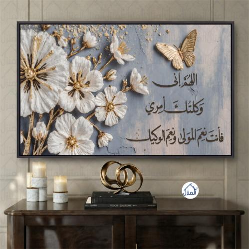 لوحة جدارية اللهم إني وكلتك أمري بخط عربي طباعة كا...