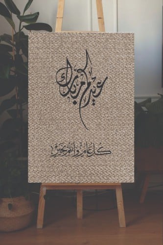 لوحة عيدكم مبارك و كل عام و انتم بخير