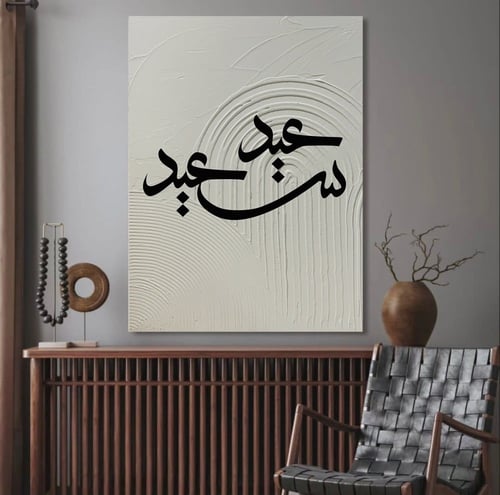 لوحة عيد سعيد