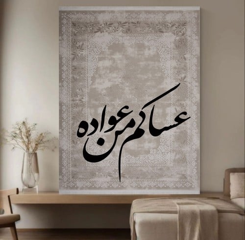 لوحة عساكم من عواده