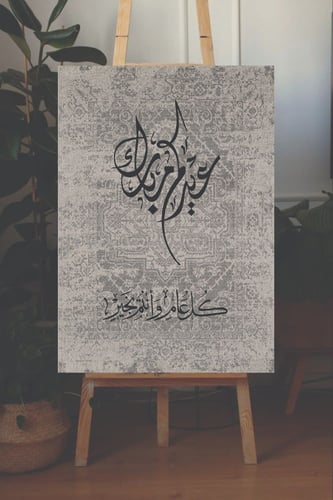 لوحة عيدكم مبارك و كل عام و انتم بخير