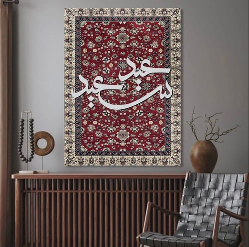 لوحة عيد سعيد