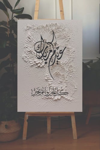 لوحة عيدكم مبارك و كل عام و انتم بخير