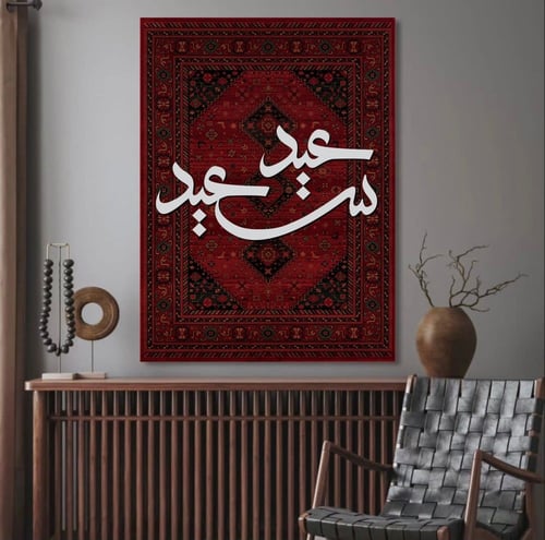 لوحة عيد سعيد