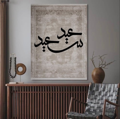 لوحة عيد سعيد