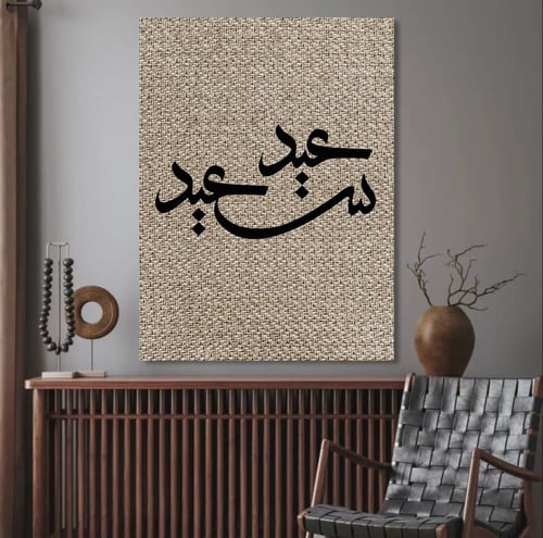 لوحة عيد سعيد