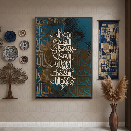 لوحة جدارية سبحان الله وبحمده بخط عربي متداخل طباع...