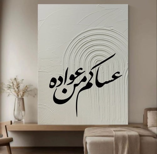 لوحة عساكم من عواده