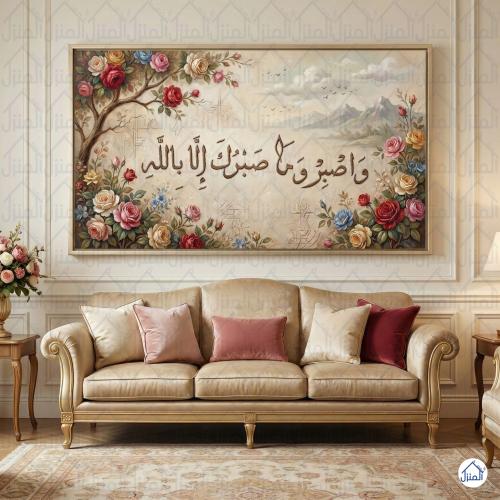لوحة جدارية واصبر وما صبرك إلا بالله بتصميم زهري و...