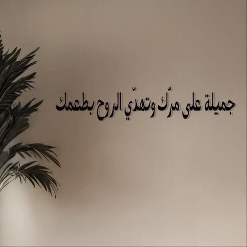 عبارات جدارية القهوة أكريليك – مقاس 25-110 سم