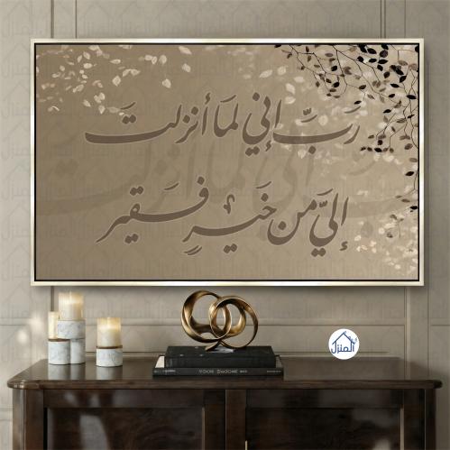 لوحة جدارية رب إني لما أنزلت إلي من خير فقير بخط ع...
