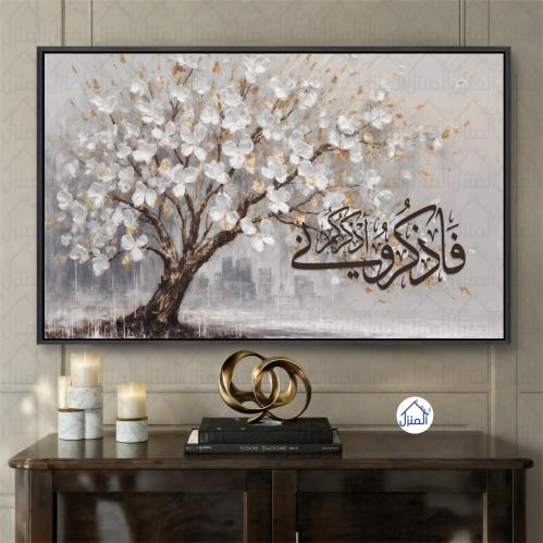 لوحة جدارية فاذكروني أذكركم بتصميم شجرة مزهرة طباع...