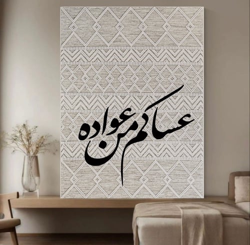 لوحة عساكم من عواده