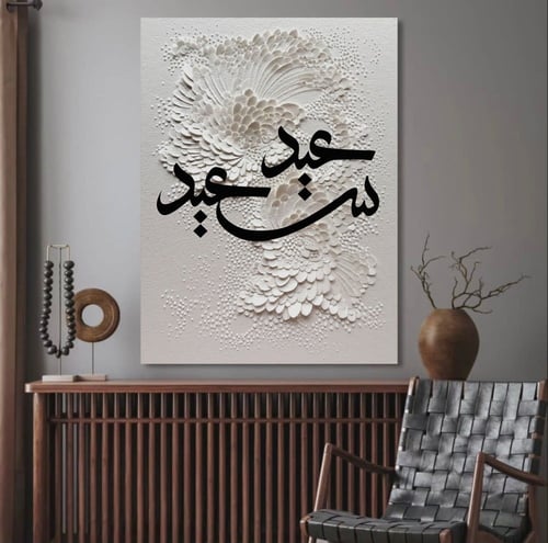 لوحة عيد سعيد