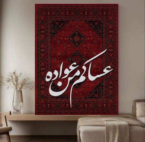 لوحة عساكم من عواده