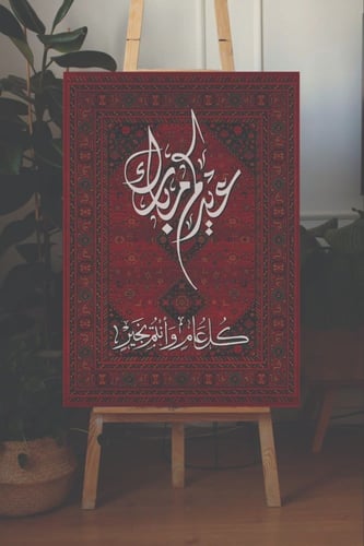 لوحة عيدكم مبارك و كل عام و انتم بخير