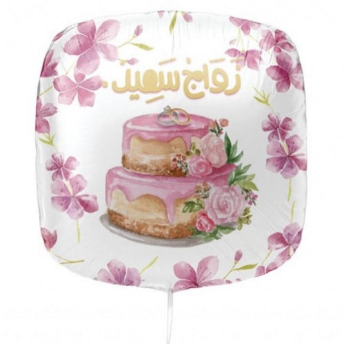 بالون زواج سعيد