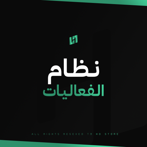 نظام الفعاليات