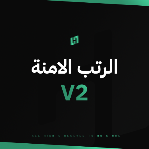 الرتب الامنة V2