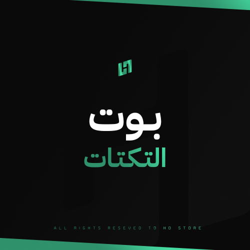بوت التكتات