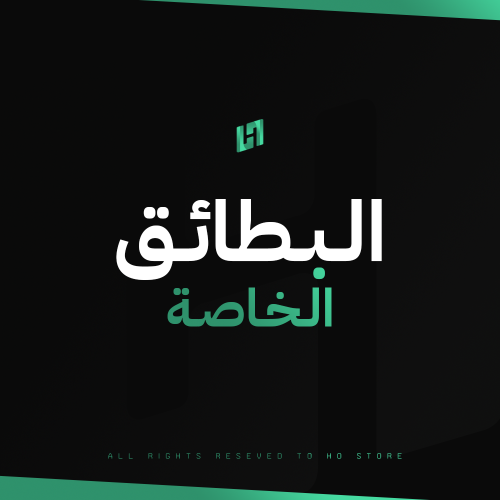 البطائق الخاصة