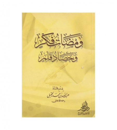ومضات فكر وحصاد قلم