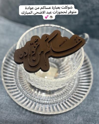 12 - لوح شوكلت بلجيكي شرفتونا ونورترنا فقط بالرياض