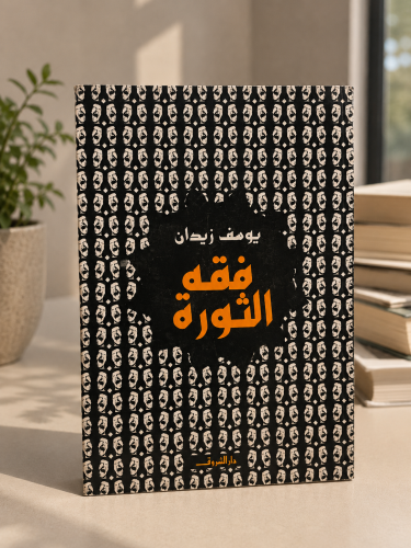فقه الثورة - يوسف زيدان