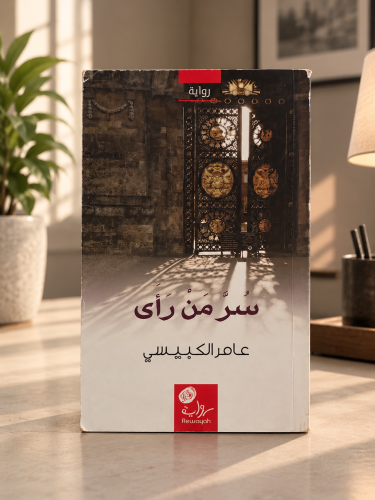سر من رأى