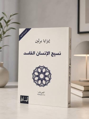 نسيج الإنسان الفاسد