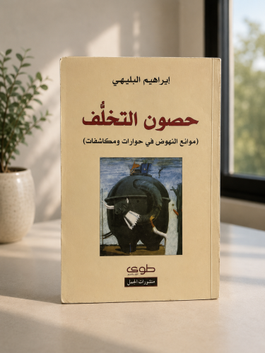حصون التخلف - إبراهيم البليهي