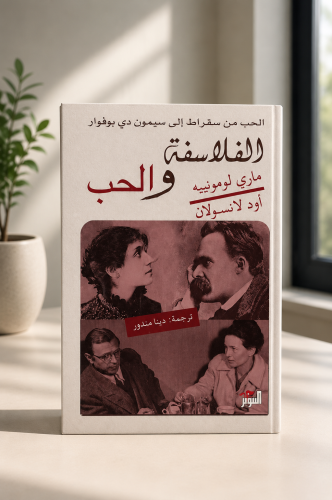 الفلاسفة والحب