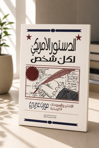 الدستور الأمريكي لكل شخص