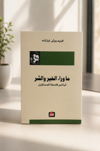 ما وراء الخير والشر - نيتشه